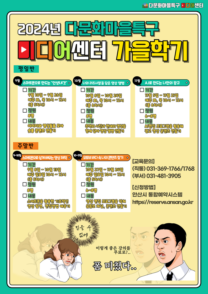 안산시 다문화마을특구 미디어센터, 9월 2일까지 가을 학기 수강생 모집(1)(홍보포스터)
