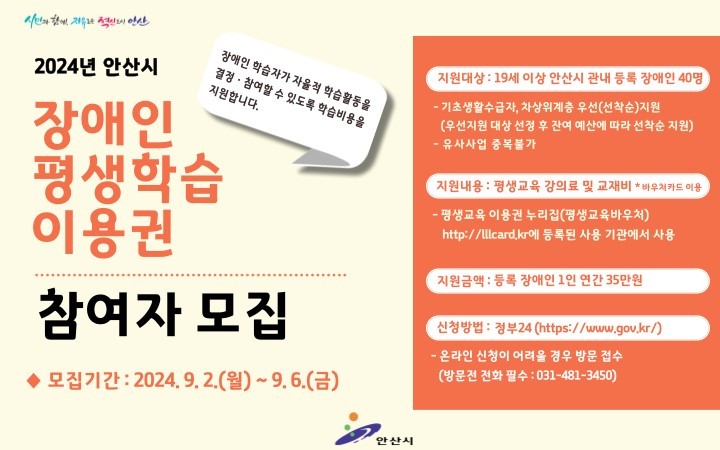 안산시, 장애인 평생학습 1인당 연간 35만 원 이용권 지원