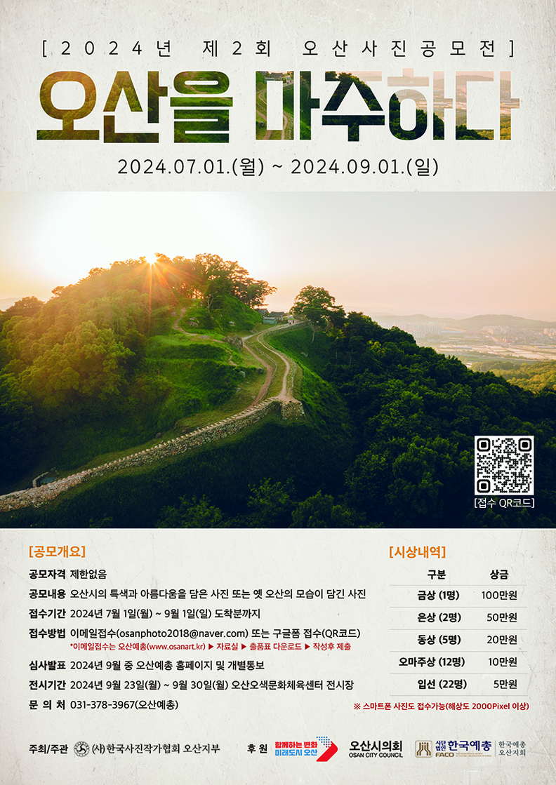 2024 제2회 오산사진 공모전 포스터