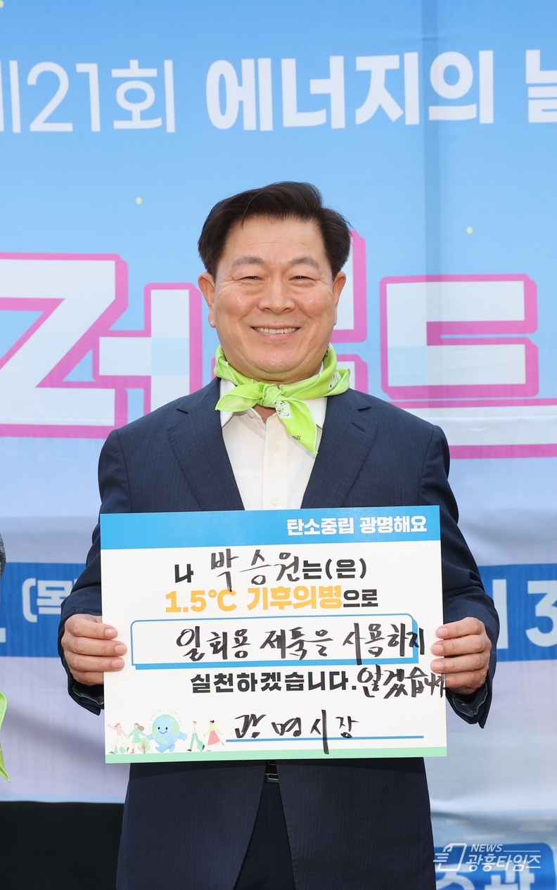 광명시, 차가운 지구 염원하며 플러그를 뽑다…제21회 에너지의 날 기념 ‘언플러그드 광명’ 개최