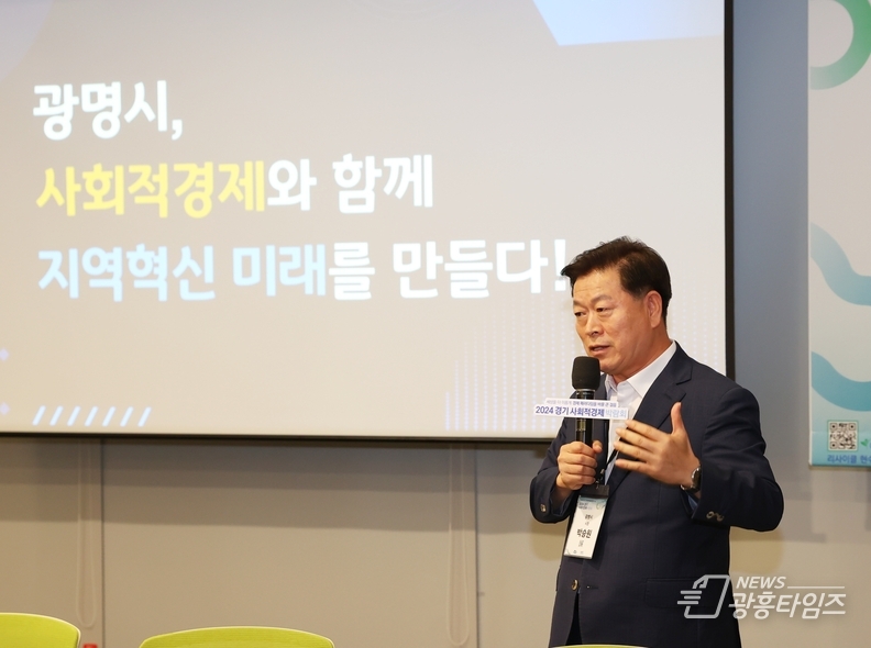 지난 23일 전국협동조합협의회와 경기도협동조합협의회가 주최한 ‘지속가능경기와 지역순환경제를 위한 협동조합 포럼’에서 ‘광명시, 사회적경제와 함께 지역혁신 미래를 만든다’를 주제로 기조 강연을 하는 박승원 광명시장.