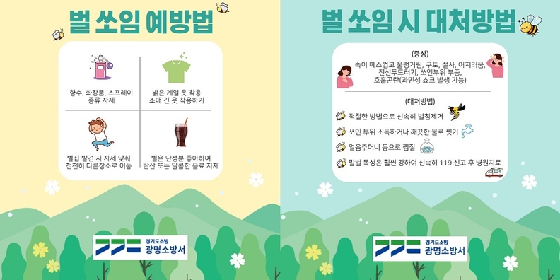 광명소방서, 벌 쏘임 시 행동요령 홍보에 나서