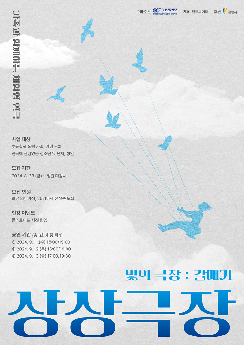 광명문화재단, 참여형 연극 '빛의 극장 : 갈매기' 가족 참여자 모집