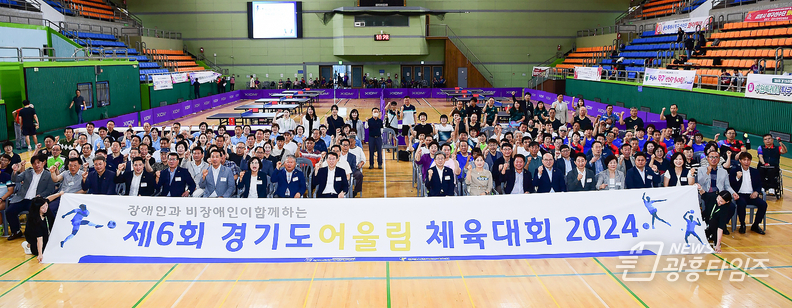 지난 24일 광명시민체육관에서 개최된 '제6회 경기도어울림체육대회 2024 개막식'에서 참가자들이 기념사진을 촬영하고 있다.