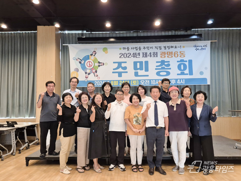 지난 24일 광명6동 주민자치회는 광명6동 행정복지센터에서 2024년 광명6동 주민총회를 개최했다.