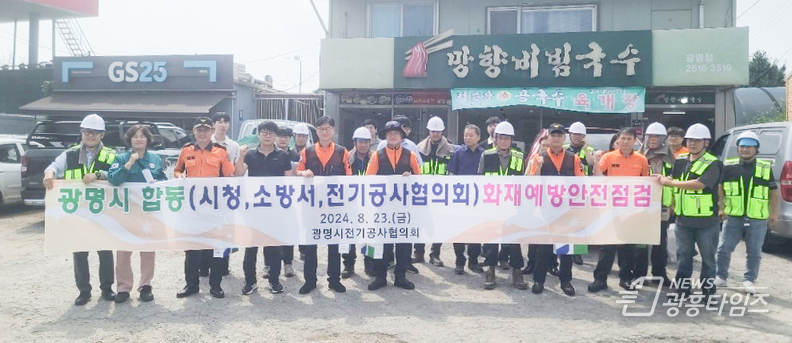 광명시는 지난 23일 광명소방서, 광명시전기공사협의회와 협력해 사들 물류단지 일대의 소방시설과 전기설비 안전점검을 실시했다.