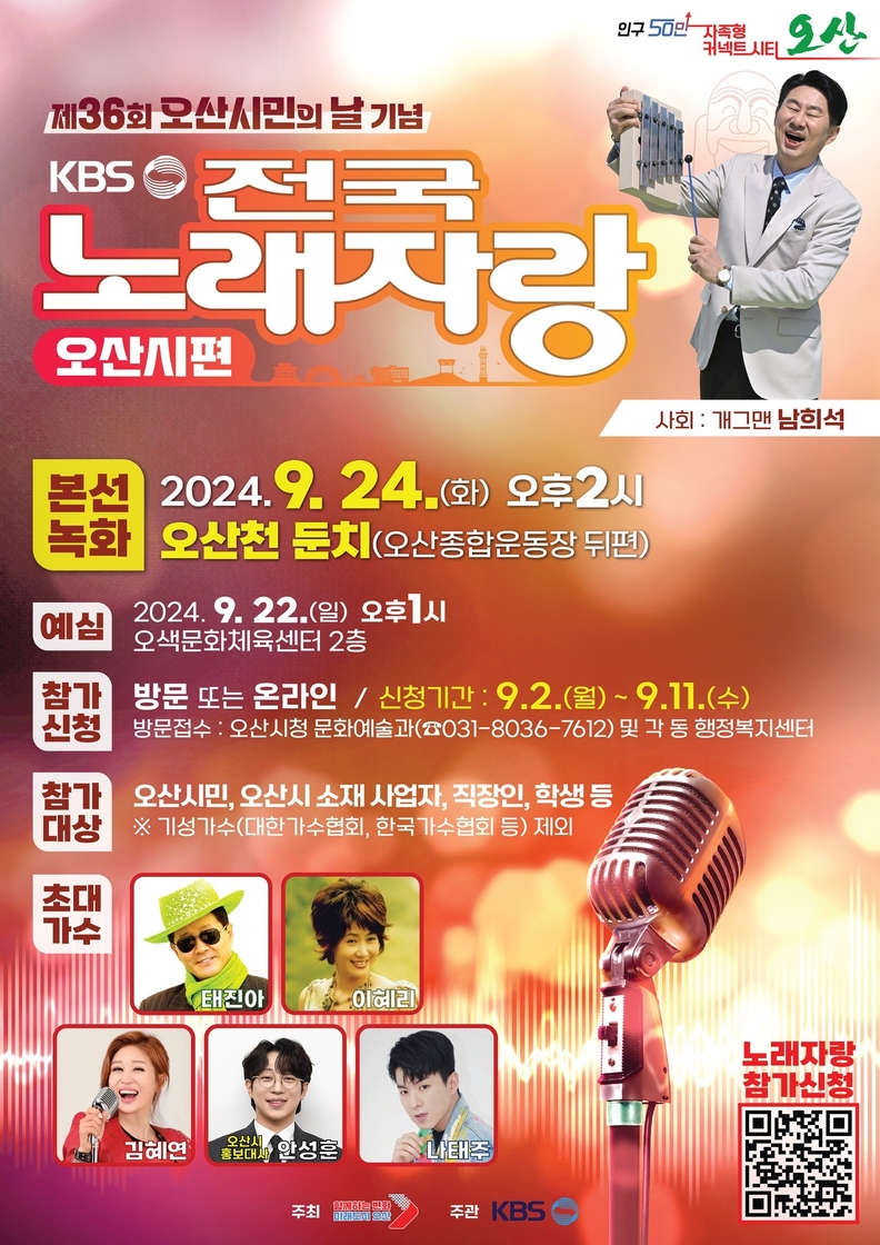 오산시, 시민 화합의 장 KBS 전국노래자랑 개최