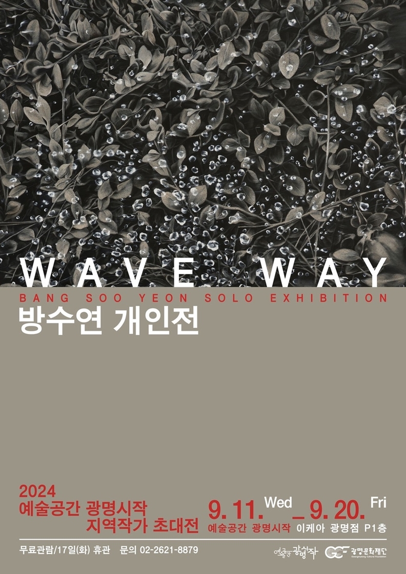 방수연 개인전 포스터
