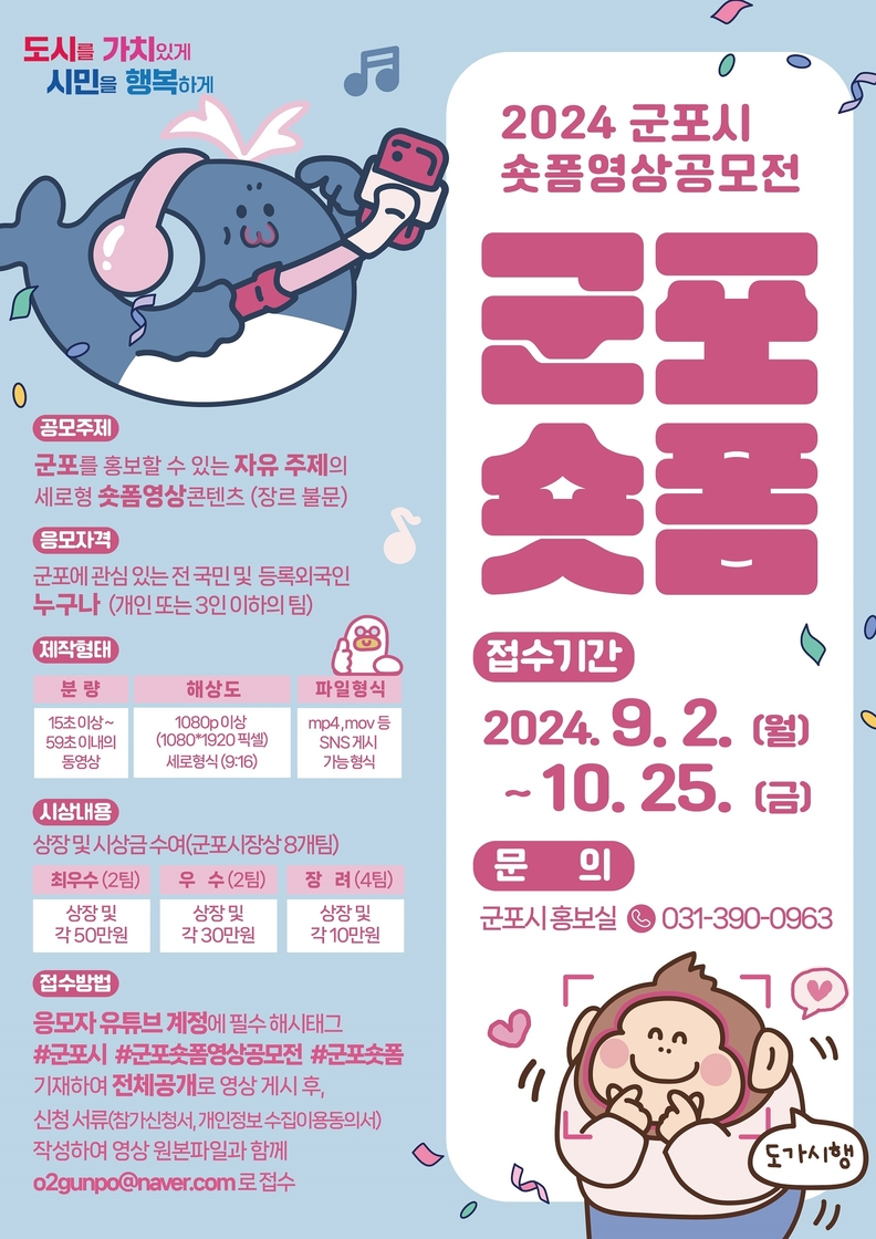 군포시 숏폼영상 공모전