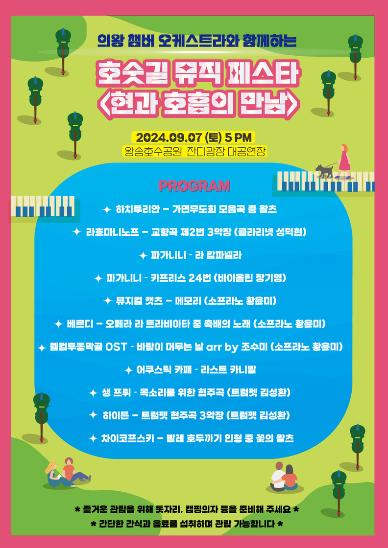 호숫길 뮤직페스타(뒷장)