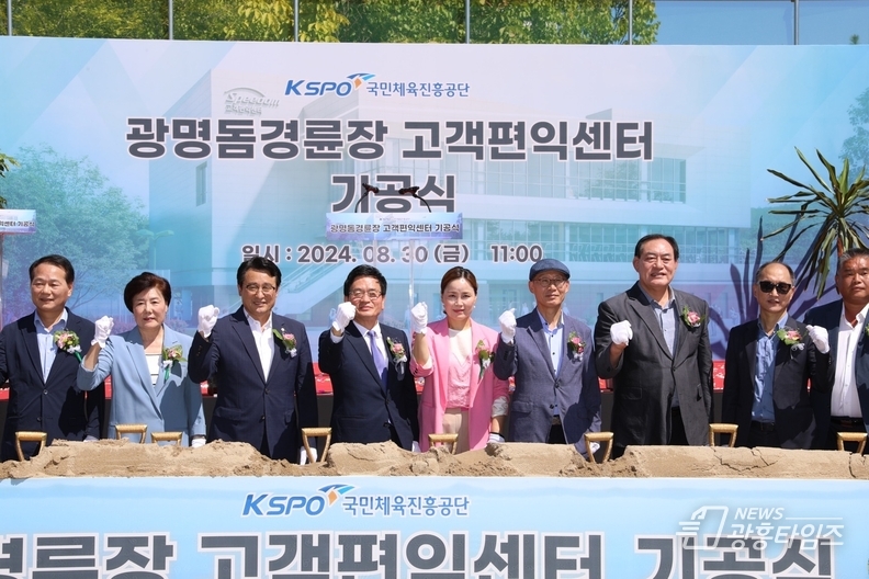 임오경 국회의원, 광명돔경륜장 고객편익센터 기공식 참석