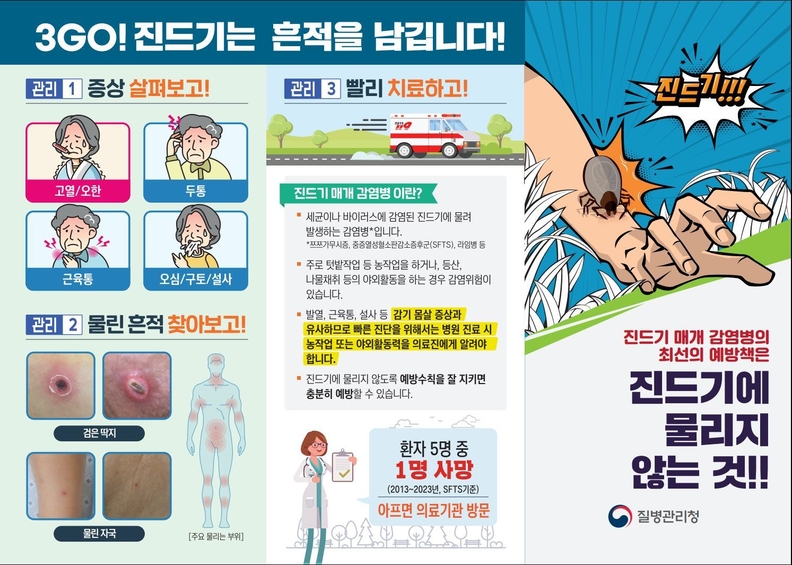 진드기 매개 감염병 예방수칙 안내