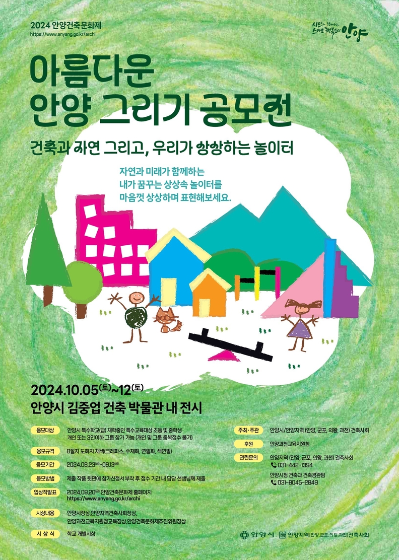 특수학교(급) 대상 아름다운 안양 그리기대회 포스터