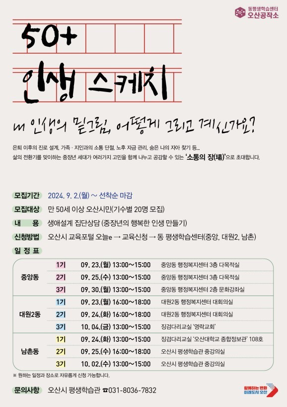 오산시, 2024년 동 평생학습센터 생애설계상담 '50+ 인생스케치' 운영