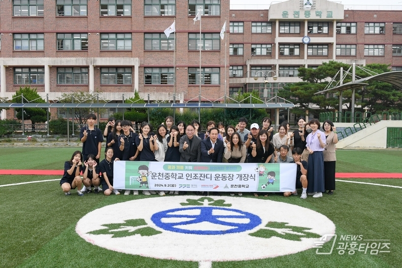 운천중 인조잔디 운동장 개장식