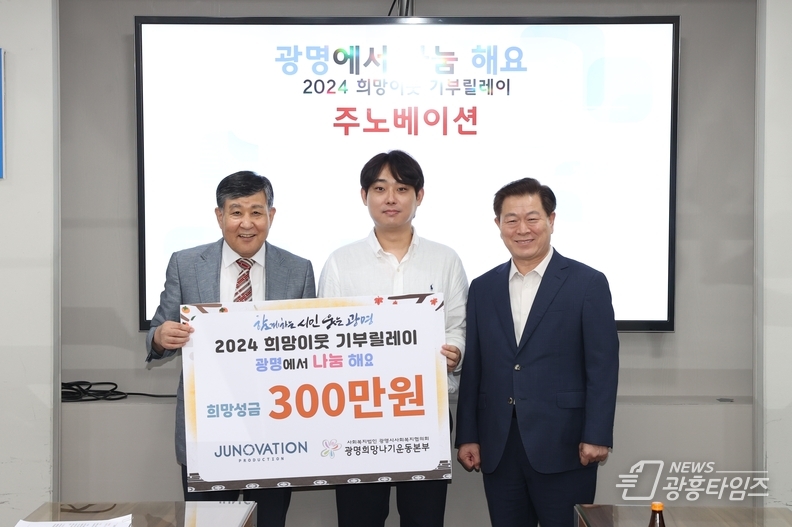 주노베이션 희망성금 300만 원 전달