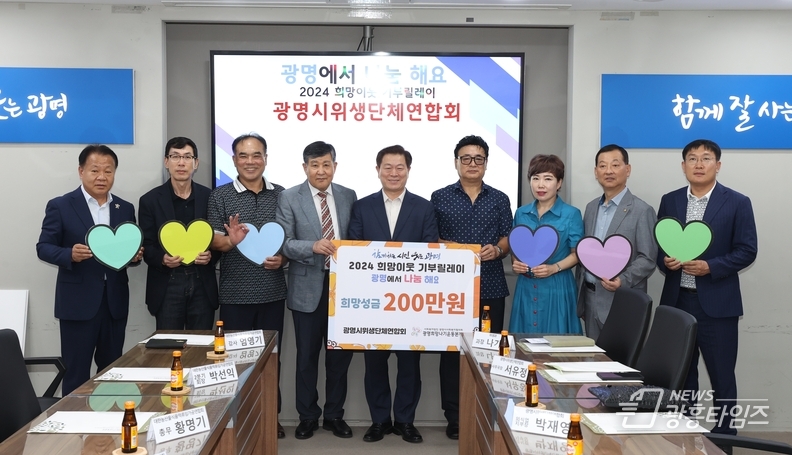 광명위생단체연합회 희망성금 200만 원 전달