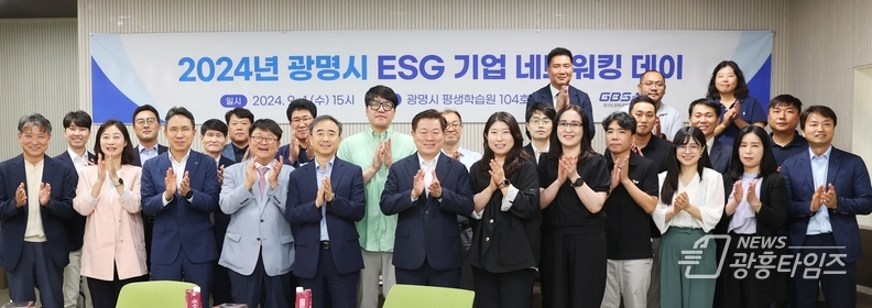 광명시, 중소기업‘ESG 네트워킹 데이’ 성황