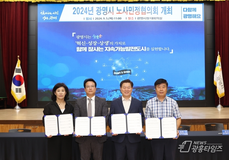 광명시는 5일 시청 대회의실에서 광명시 노사민정협의회를 열어 지속가능한 자족도시로의 대전환을 이루기 위한 노사민정 공동선언을 선포하고 협력을 다짐했다. 사진은 왼쪽부터 광명상공회의소 부회장 이정현, 고용노동부 안양지청 근로개선지도1과장 이상훈, 광명시장 박승원, 한국노총 경기중부지역지부 의장 박연수