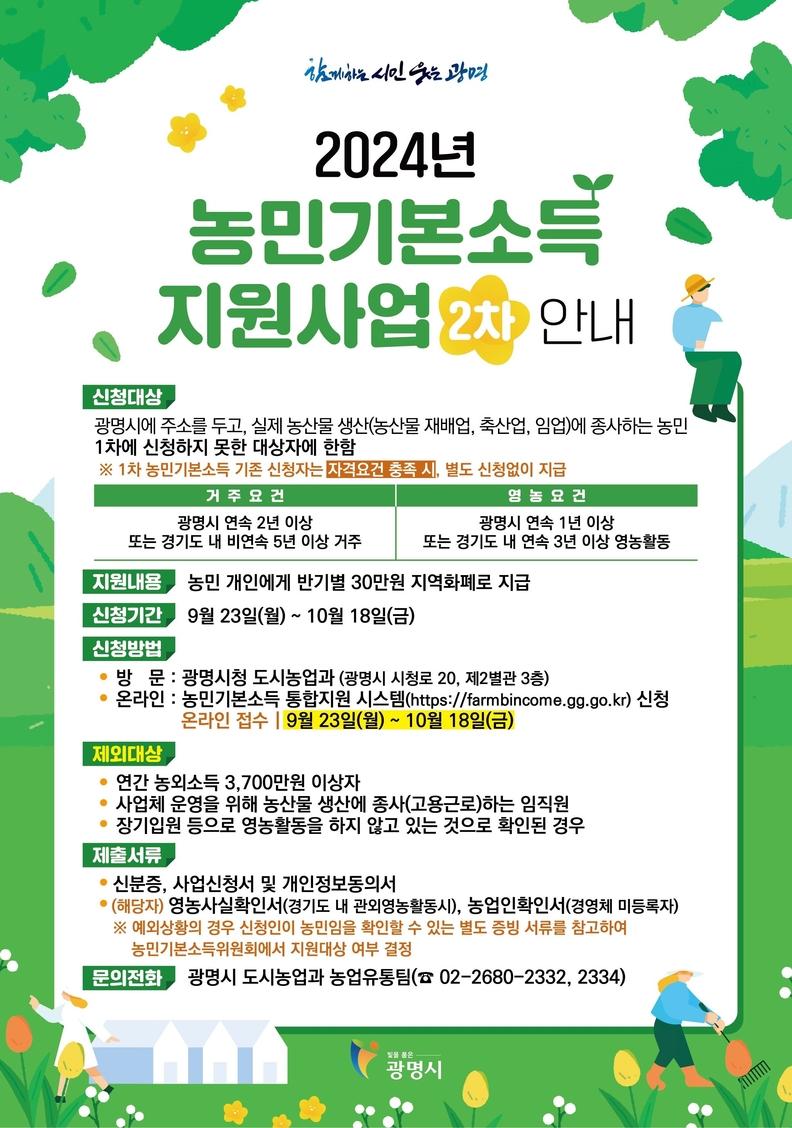 2024년 농민기본소득 신청 안내문