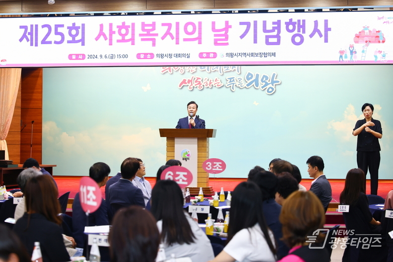 의왕시, 제25회 사회복지의 날 기념식 개최