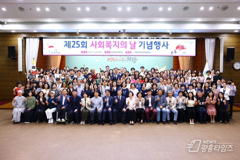 의왕시, 제25회 사회복지의 날 기념식 개최