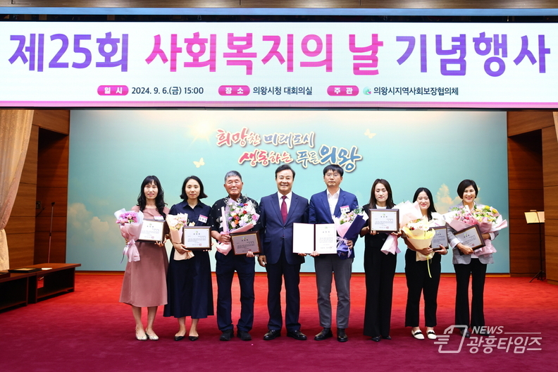 의왕시, 제25회 사회복지의 날 기념식 개최
