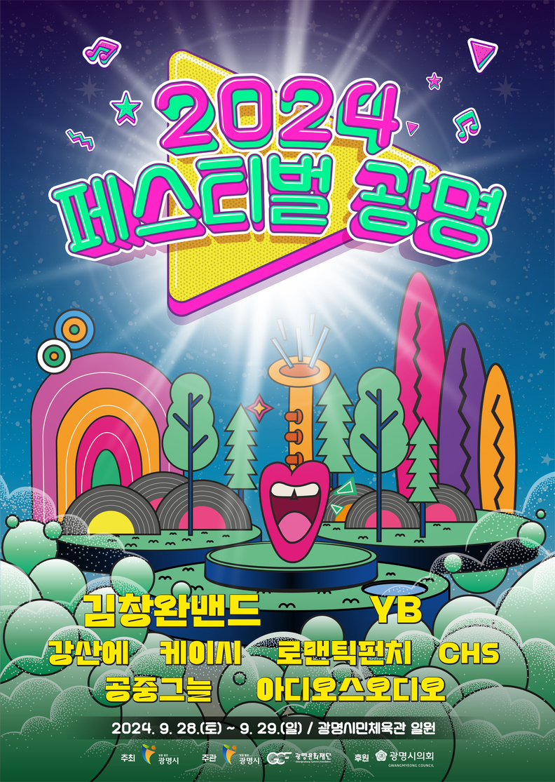 2024 페스티벌 광명 포스터