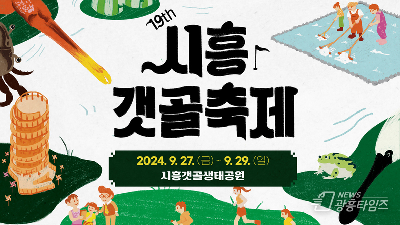 ‘제19회 시흥갯골축제’ 27일 개막