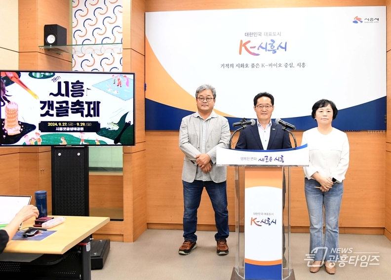 ‘제19회 시흥갯골축제’ 관련 언론브리핑