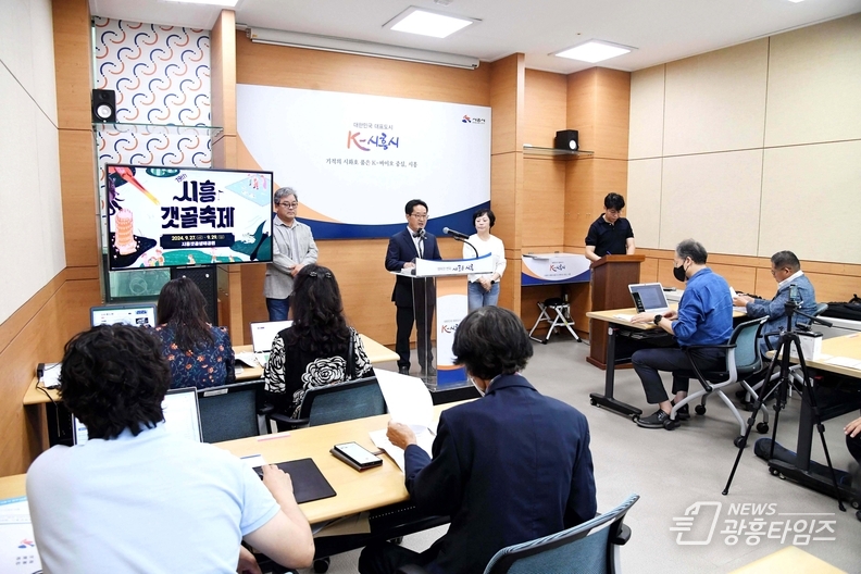 ‘제19회 시흥갯골축제’ 관련 언론브리핑