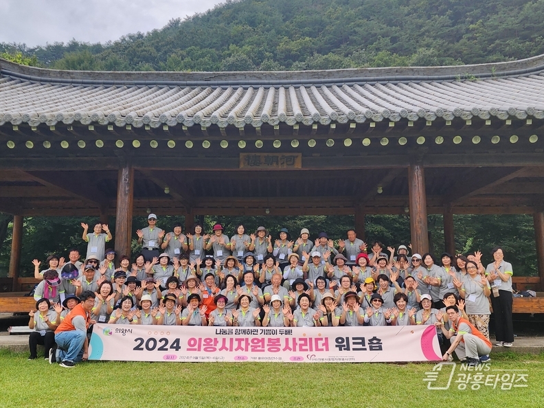 의왕시자원봉사센터, 2024 자원봉사 리더 워크숍 개최