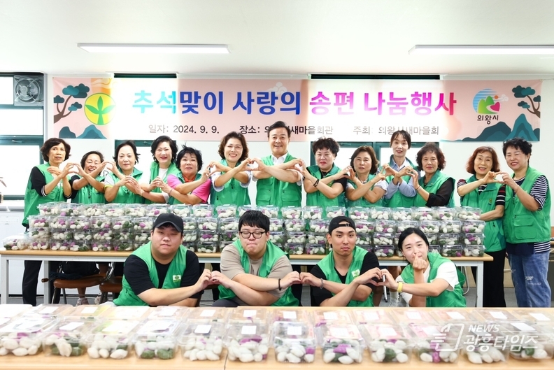 의왕시 푸드뱅크‘추석맞이 사랑의 송편 나눔’행사 진행