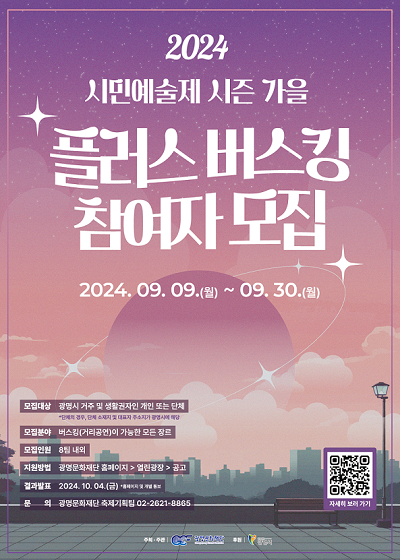 (재)광명문화재단 2024 시민예술제 시즌 가을 '플러스 버스킹' 참여자 모집