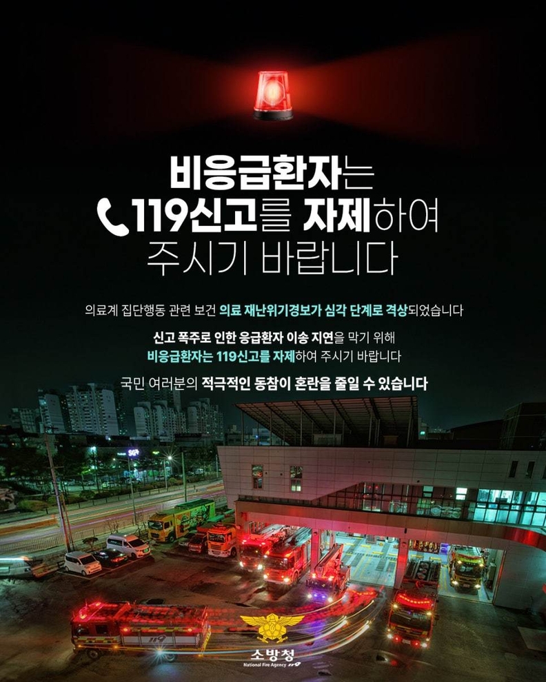 광명소방서, 비응급환자 119 신고 자제 당부