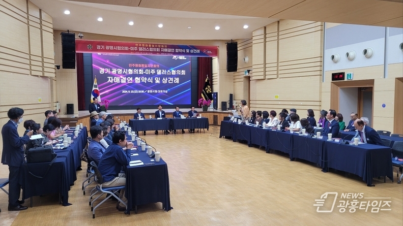 민주평화통일자문회의 광명시협의회는 13일 광명시청 대회의실에서 미국 댈러스협의회와 광명시협의회 자문위원이 참석한 가운데 광명시-댈러스협의회 자매결연 협약식과 광명문화탐방을 개최했다. 