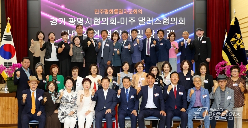 민주평화통일자문회의 광명시협의회는 13일 광명시청 대회의실에서 미국 댈러스협의회와 광명시협의회 자문위원이 참석한 가운데 광명시-댈러스협의회 자매결연 협약식과 광명문화탐방을 개최했다. 