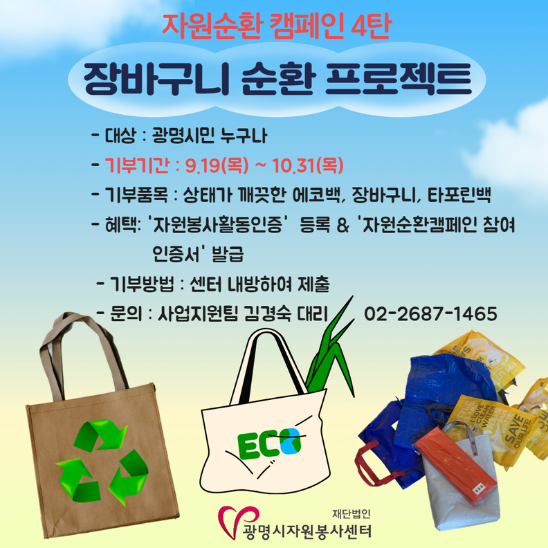 광명시자원봉사센터, 자원순환캠페인 시리즈 4탄 '장바구니 순환 프로젝트’ 진행<br>
