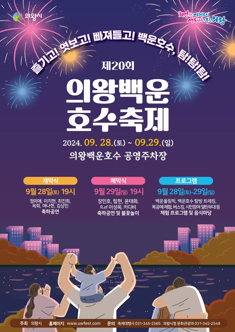 의왕백운호수축제_포스터