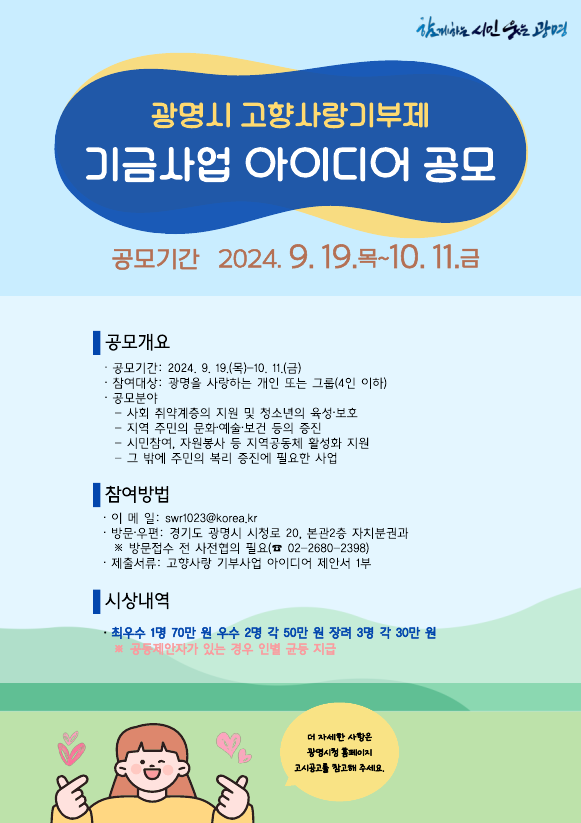 광명시는 기부자가 공감하고 지역주민이 만족하는 ‘광명시 고향사랑 기금사업’을 위해 시민의 아이디어를 모은다.
