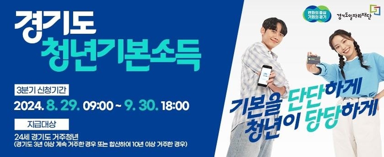 광명시는 오는 9월 30일 오후 6시까지 2024년 3분기 청년기본소득 신청을 받는다.