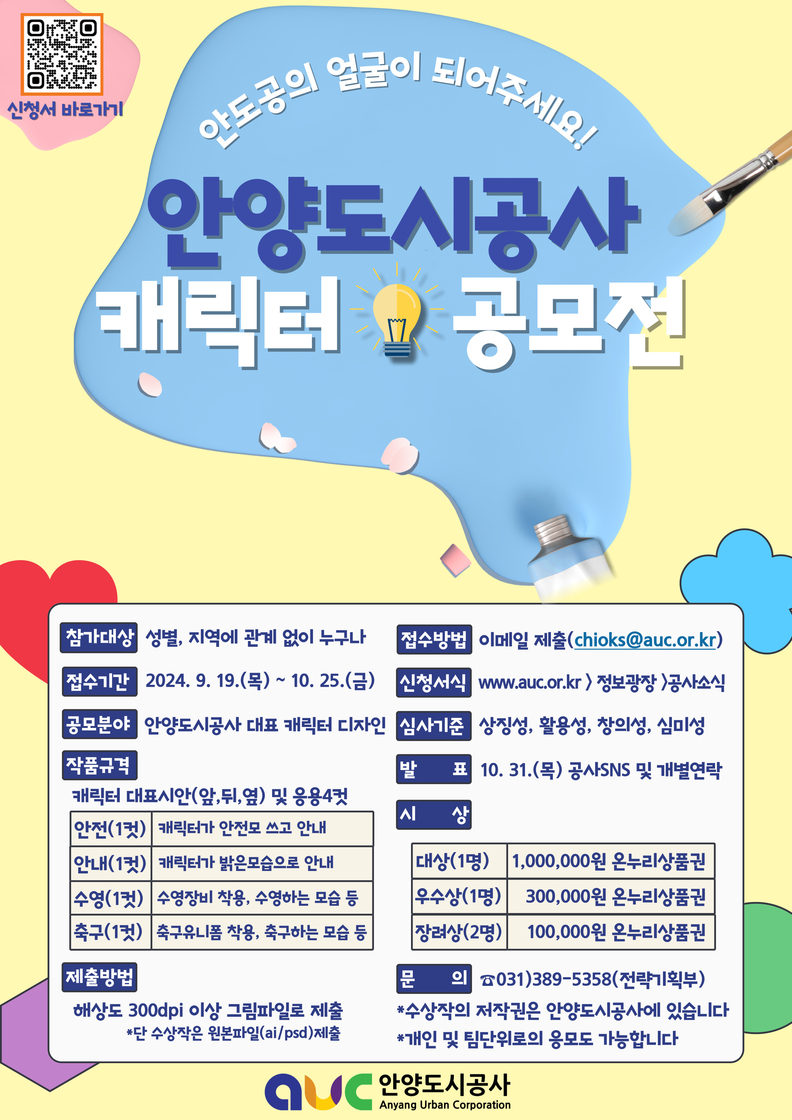 안양도시공사 캐릭터 공모전_포스터