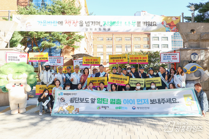 의왕시,‘아이 먼저’어린이 교통안전 캠페인 실시