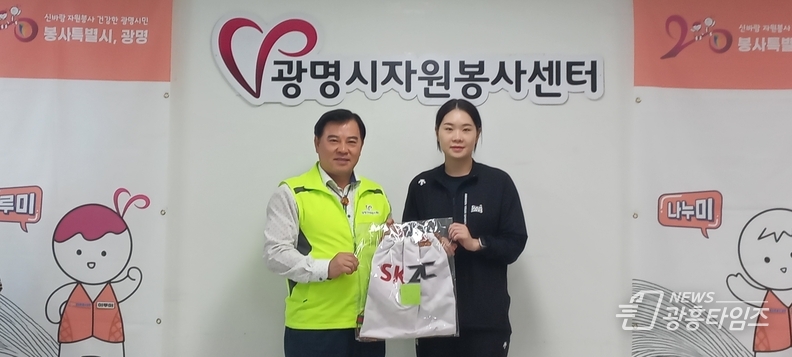 재)광명시자원봉사센터, SK슈가글라이더즈 선수 유니폼 ‘업사이클링 물품 전달식’ 진행