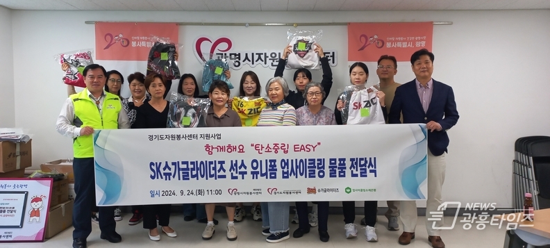 재)광명시자원봉사센터, SK슈가글라이더즈 선수 유니폼 ‘업사이클링 물품 전달식’ 진행