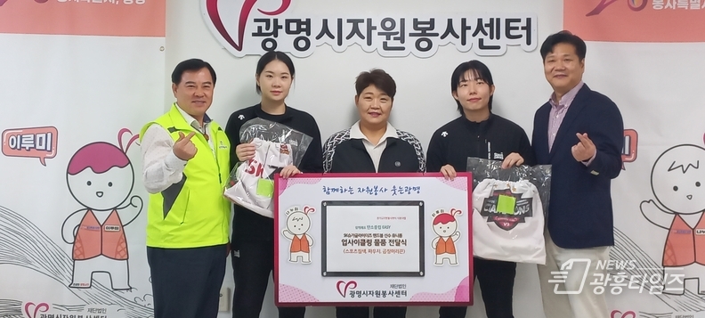 재)광명시자원봉사센터, SK슈가글라이더즈 선수 유니폼 ‘업사이클링 물품 전달식’ 진행