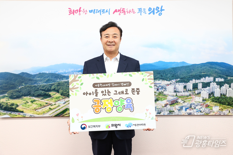 김성제 의왕시장,‘아동학대예방 릴레이 캠페인’동참