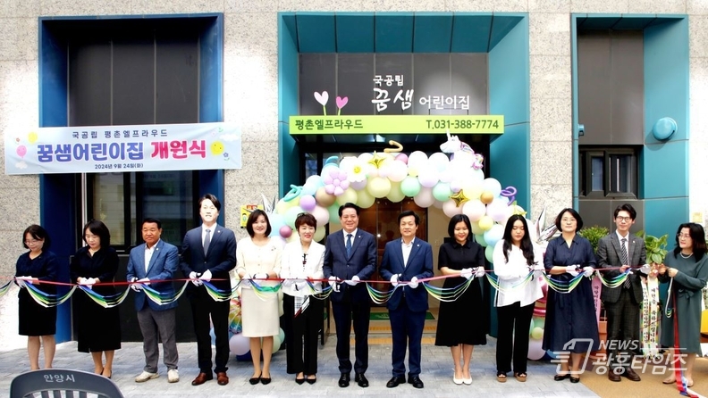 안양시 비산동 평촌엘프라우드 단지 내에 국공립어린이집 2곳이 신규 개원했다 