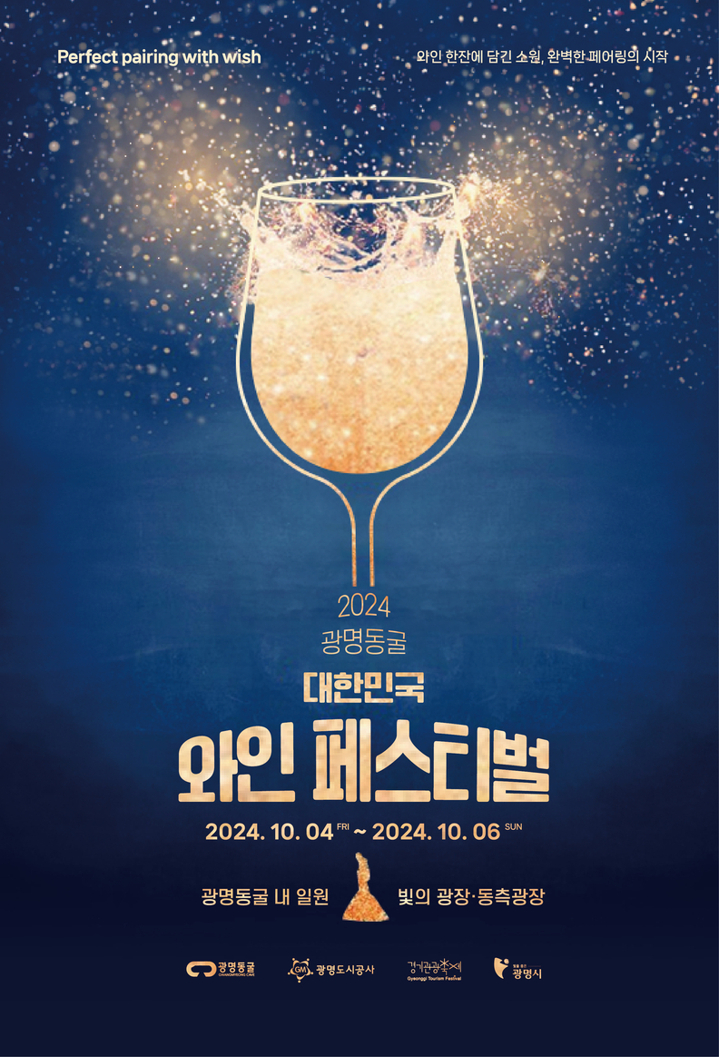 광명동굴 와인페스티벌 포스터
