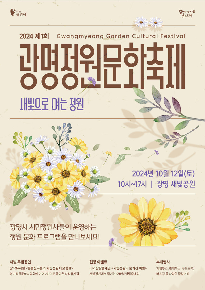 제1회 광명정원문화축제 포스터